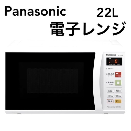 パナソニック 単機能レンジ 電子レンジ レンジ　22L ホワイト NE-EH228-W