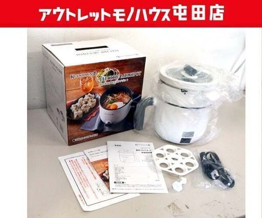 開封未使用品 電気マルチポット KDS.8762 KEVNHAUN 鍋 蒸し器 ホワイト 札幌市北区屯田店