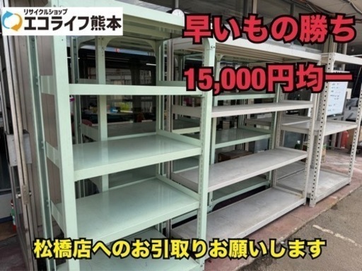 【松橋店】早いもん勝ち‼️業務用スチールラック　棚 どれでも高さ180㎝以上