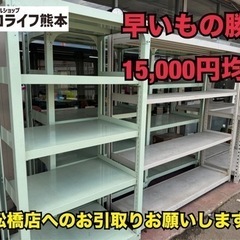 【松橋店】早いもん勝ち‼️業務用スチールラック　棚 どれでも高さ180㎝以上