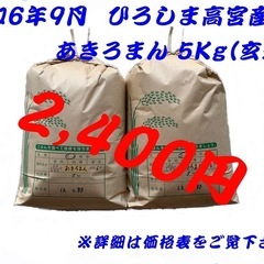 【産地直送】令和6年9月産新米！　ひろしま高宮産　あきろまん5k...