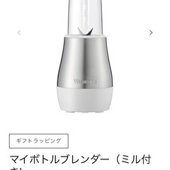 【新品】Vitantonio マイボトルミキサー