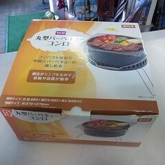閉店セール中につき、アウトドア用品半額！　丸型バーベキューコンロ...
