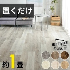 置くだけフロアタイル ヨーロピアンオーク 【10/12枚 残】【定価6.5千円】の画像
