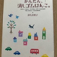 簡単、消しゴムはんこ。
