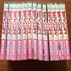 好きっていいなよ　漫画　恋愛　ラブコメ　デザート　葉月かなえ先生の画像