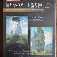 日経おとなのOFF　大人のアート塗り絵　Vol.１