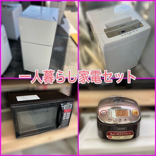 【決まりました】お引っ越し楽々♬一人暮らし家電セット♡（配送設置無料）（お届け日時指定可能）お気軽にコメント下さい♪