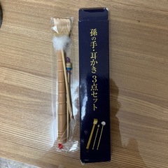 孫の手　耳かき　3点セット