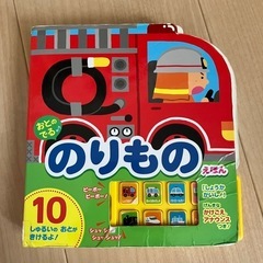 のりもの音絵本