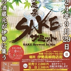 伊勢志摩SAKEサミット 2024