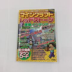 ソシム　マインクラフト　レッドストーン　建築・インテリア　攻略ガ...