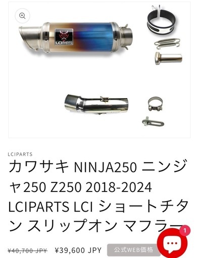 “値下げしました”LCIPARTS Ninja250 Z2502018-2024 ショートチタンスリップオンマフラー