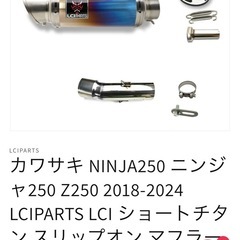 “値下げしました”LCIPARTS Ninja250 Z2502...