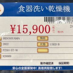 IRIS OHYAMA　食器洗い乾燥機　2022年式　PZSH-5T-W　の画像