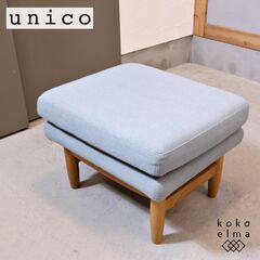 人気のunico(ウニコ)よりLYS(リュス) オットマンです。コンパクトで愛らしいフォルムが魅力的なスツール。レトロな北欧スタイルは玄関や寝室などちょっとしたスペースにもおススメ♪