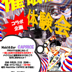 緊急催眠術コラボ企画！Maid＆Bar CAPRICE