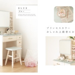 【ほぼ80%オフ！】ドレッサー　ブルー【美品】 