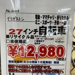 【ドリーム川西店御来店限定】ブリヂストン　27インチ自転車／クリーニング済み 【2003012255600786】