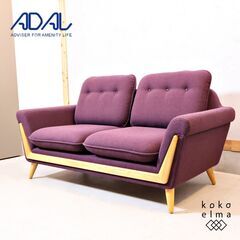 展示品◆ADAL(アダル)社のバックス 2人掛けソファです。丸み...