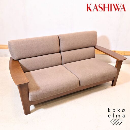 KASHIWA(柏木工) ソフィー オーク材 2人掛けソファーです。重厚感のあるオーク材のフレームが魅力的な2シーターソファ。温もりのあるナチュラルな質感は北欧スタイルや和の空間にもオススメ♪