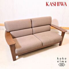 KASHIWA(柏木工) ソフィー オーク材 2人掛けソファーで...