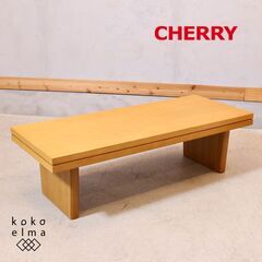 桜屋工業のCHERRY(チェリー)リビングテーブルです。シンプル...