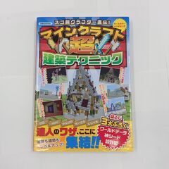 洋泉社　スゴ腕クラフター直伝！　マインクラフト　超　建築テクニック