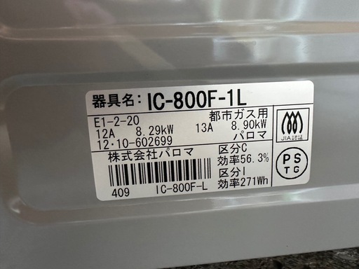 I1907 都市ガス用  パロマ 2012年 超美品
