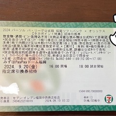 ホークスvsオリックス戦9月20日指定席引換券