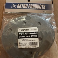 アストロプロダクツ ペーパー