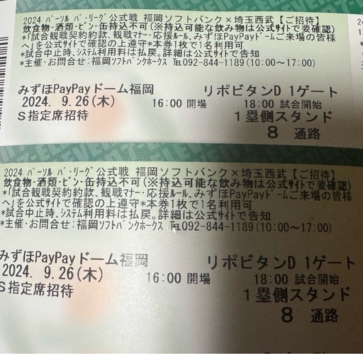 福岡ソフトバンクホークス　チケット