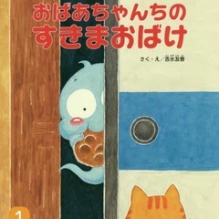 絵本　おばあちゃんちのすきまおばけ👻