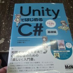 UnityではじめるC# 基礎編 [tankobon_hardc...