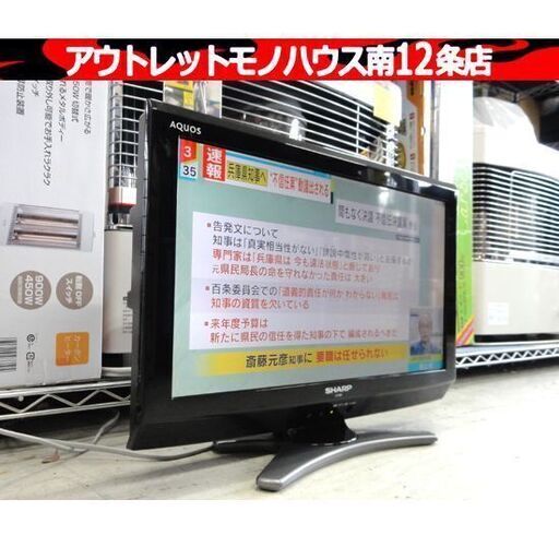 SHARP 液晶テレビ 20型 2010年製 シャープ LC-20E8 アクオス TV AQUOS 20インチ 20v型 札幌市 中央区 南12条