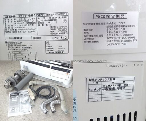 コロナ FF式輻射ストーブ 2015年製 FF-6815PR 木造～18畳 コンクリート～28畳 石油ストーブ 暖房器具 分解整備済 