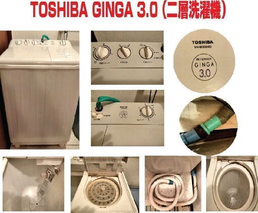 希少品 国産二層式洗濯機　TOSHIBA　GINGA　3.0　（動作品）お譲りします