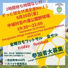 9/20（金）【金フット⚽️】開催します🎊個人参加・チーム参加大...