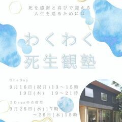 あなたはどういう死生観をもっていますか？