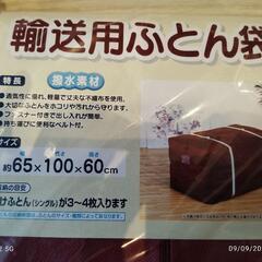 【新品・一度使用】布団収納袋