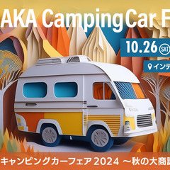大阪キャンピングカーフェア2024　～秋の大商談会～