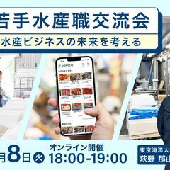 若手水産職交流会～水産ビジネスの未来を考える～