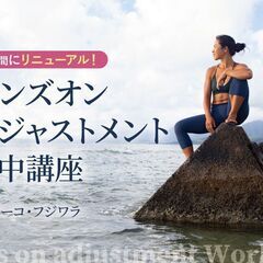 10/3【2024年来日企画】講座リニューアル！ハンズオンアジャ...