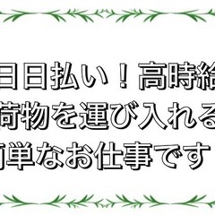時給1200円✨軽トラ⇔サロン内に荷物を運び入れる簡単なお仕事