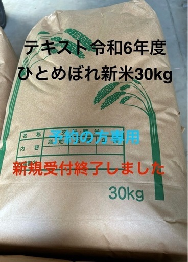 引き渡し開始！令和6年度新米ひとめぼれ30kg