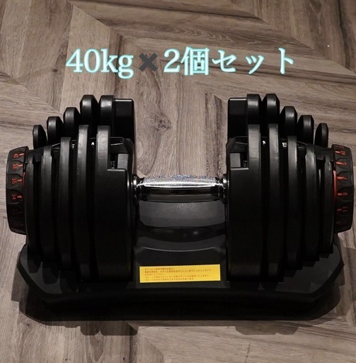 購入者様決定　可変式ダンベル40キロ2コセット