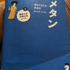 ユメタン英単語