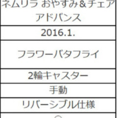 combi ネムリラ　おやすみ&チェア　アドバンスの画像