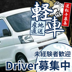 宅配ドライバー★20〜40歳活躍中