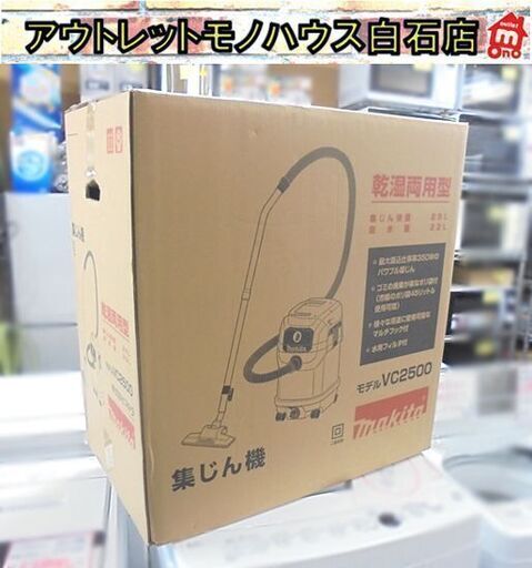 新品 マキタ 集じん機 VC2500 乾湿両用 25L 連動コンセントなし 吸込力調整ダイヤルなし makita 札幌市 白石店